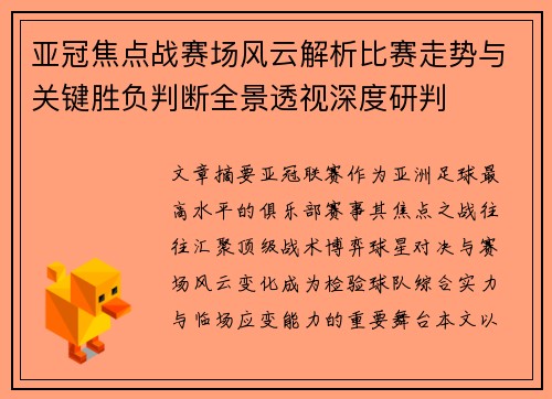 亚冠焦点战赛场风云解析比赛走势与关键胜负判断全景透视深度研判