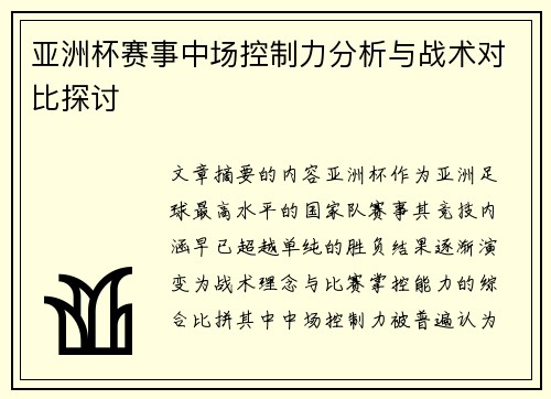 亚洲杯赛事中场控制力分析与战术对比探讨