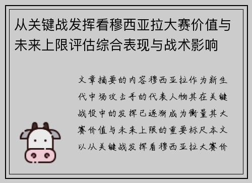 从关键战发挥看穆西亚拉大赛价值与未来上限评估综合表现与战术影响 从关键战发挥看穆西亚拉大赛价值与未来上限评估综合表现与战术影响