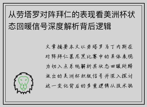 从劳塔罗对阵拜仁的表现看美洲杯状态回暖信号深度解析背后逻辑 从劳塔罗对阵拜仁的表现看美洲杯状态回暖信号深度解析背后逻辑