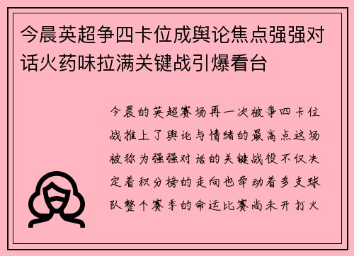 今晨英超争四卡位成舆论焦点强强对话火药味拉满关键战引爆看台 今晨英超争四卡位成舆论焦点强强对话火药味拉满关键战引爆看台