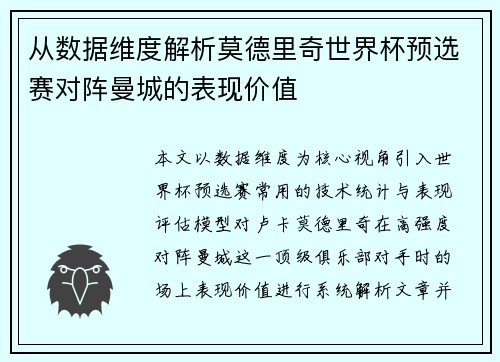 从数据维度解析莫德里奇世界杯预选赛对阵曼城的表现价值