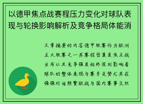 以德甲焦点战赛程压力变化对球队表现与轮换影响解析及竞争格局体能消耗